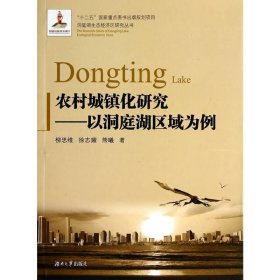 正版✔农村城镇化研究——以洞庭湖区域为例 柳思维，徐志耀，熊曦 著✍正版全新稀缺好书现货