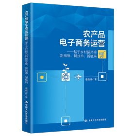正版✔农产品电子商务运营——基于乡村振兴的新思维、新技术、新格局 葛晓滨✍正版全新书籍现货如需其他图书敬请联系客服:)