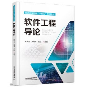正版✔普通高等教育“十四五”规划教材：软件工程导论 熊焕亮;吴沧海;赵应丁✍软件工程导论正版全新书籍现货
