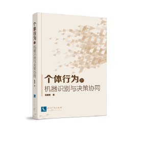正版✔个体行为的机器识别与决策协同 陈鹏展✍正版全新书籍现货