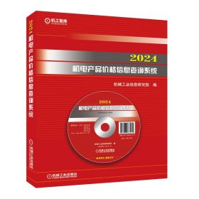 正版✔2024机电产品价格信息查询系统 机械工业信息研究院 机械工业信息研究院✍格式规范 数据新 权威性、实用性强正版全新书籍现货如需其他图书敬请联系客服:)