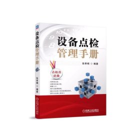 正版✔设备点检管理手册 张孝桐✍点检员！致力于建立企业自己的设备管家体系，提升企业核心竞争力!正版全新稀缺好书现货如需其他图书敬请联系客服:)