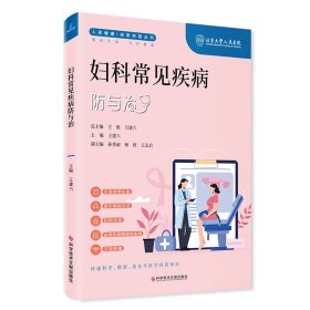 正版✔妇科常见疾病防与治 王建六✍正版全新书籍现货如需其他图书敬请联系客服:)