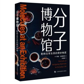 正版✔分子博物馆：影响日常生活的奇妙物质 (英) 约翰·埃姆斯利 著，刘晓峰 译✍令人愉快的分子、悄悄影响世界的分子、被人误解的分子、恶毒的分子……以及它们背后的科学故事正版全新书籍现货如需其他图书敬请联系客服:)