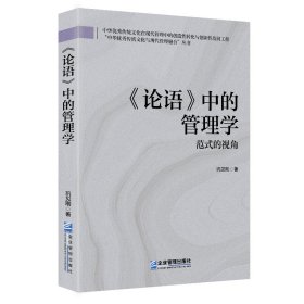 正版✔《论语》中的管理学： 范式的视角 巩见刚✍正版全新稀缺书籍现货如需其他图书敬请联系客服:)