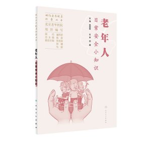 正版✔相约老年健康科普丛书——老年人日常安全小知识 北京老年医院✍正版全新书籍现货如需其他图书敬请联系客服:)