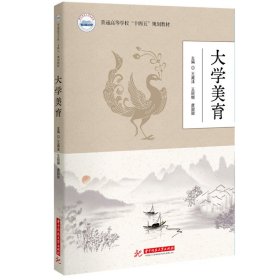 正版✔大学美育 王威沫,王丽娜,唐甜甜✍正版全新书籍现货