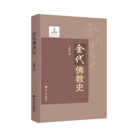 正版✔金代佛教史 王德朋✍正版全新书籍现货如需其他图书敬请联系客服:)