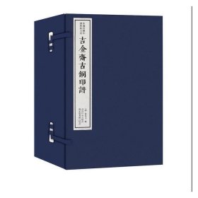 正版✔吉金斋古铜印谱（一函八册）：中国珍稀印谱原典大系第一编第一辑 陈振濂主编 (清)何昆玉 辑✍正版全新稀缺好书现货如需其他图书敬请联系客服:)