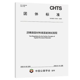 正版✔沥青路面材料表面能测试规程（T/CHTS 10181—2025） 武汉理工大学✍正版全新书籍现货如需其他图书敬请联系客服:)