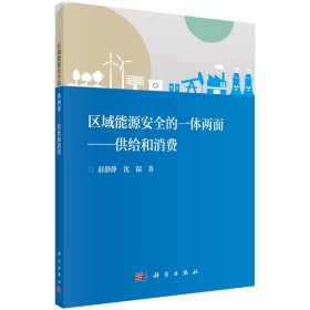 正版✔区域能源安全的一体两面——供给和消费 薛静静，沈镭✍薛静静,沈镭正版全新稀缺好书现货如需其他图书敬请联系客服:)