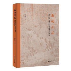 正版✔禹迹茫茫：唐宋岭南九州分野言说的知识史研究 孙正军 著✍探寻岭南分野之谜，解读唐宋士人地理认知与知识态度的深层逻辑。正版全新书籍现货如需其他图书敬请联系客服:)