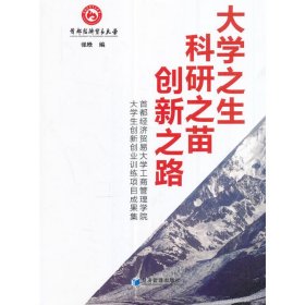 正版✔大学之生 科研之苗 创新之路 张晗 编✍正版全新稀缺好书现货如需其他图书敬请联系客服:)
