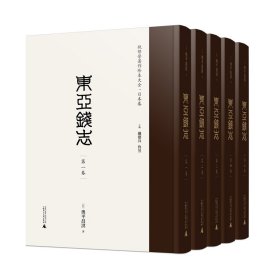 正版✔钱币学著作珍本大全·日本卷 东亚钱志（影印本，全5册） (日)奥平昌洪 著，戴建兵、佟昱 主编✍正版全新书籍现货如需其他图书敬请联系客服:)