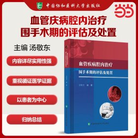 正版✔血管疾病腔内治疗围手术期的评估与处置 汤敬东✍正版全新书籍现货如需其他图书敬请联系客服:)