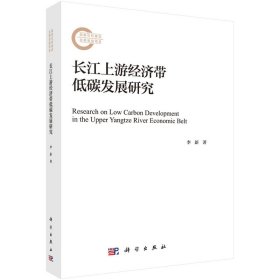 正版✔长江上游经济带低碳发展研究 李新✍正版全新书籍现货如需其他图书敬请联系客服:)