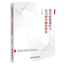 正版✔货币政策调控与公司债务融资研究 刘飞✍正版全新书籍现货如需其他图书敬请联系客服:)