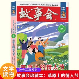 正版✔草原上的情人节故事会珍藏本社会写真系列古今传奇社会写真言情伦理小说成人故事书中小学生课外阅读书怀旧书籍期刊杂志读 无✍该套丛书荟萃了中国当代故事文学创作精华，不仅囊括了故事届优秀作者的短篇精品力作，还整合了《故事会》杂志创刊以来内容厚实、情节曲折的中篇故事资源。正版全新书籍现货