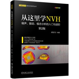 正版✔从这里学NVH 噪声 振动 模态分析的入门与进阶（第2版） 谭祥军✍拒绝烦琐数学公式，侧重解决实际工程问题。全彩印刷，图文并茂，初学者也能轻松掌握。正版全新书籍现货如需其他图书敬请联系客服:)