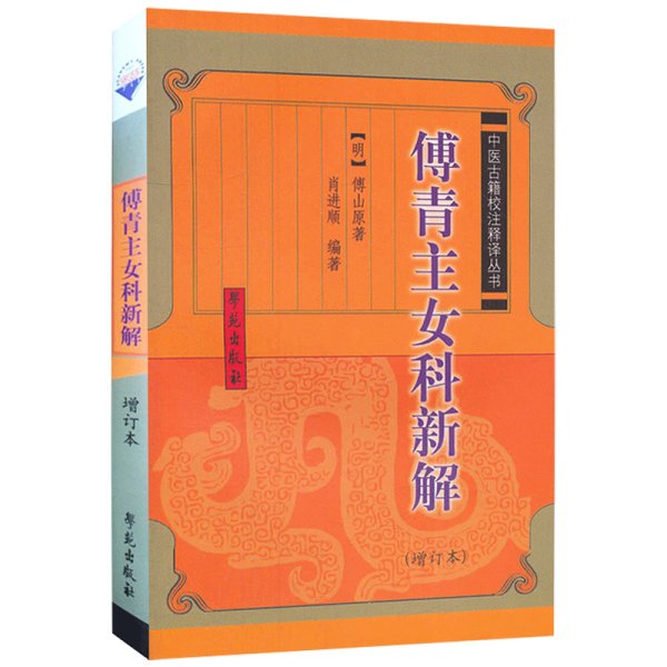 傅青主女科新解