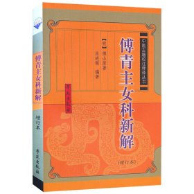 傅青主女科新解
