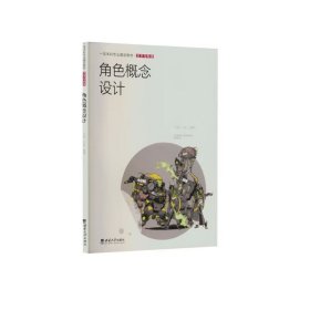 正版✔角色概念设计 乔斌✍正版全新书籍现货