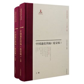 正版✔中国通史简编(延安版)(全二册）（中国近代史学文献丛刊） 中国历史研究会 编著；李孝迁 整理✍“中国人应该读的一本书”正版全新书籍现货如需其他图书敬请联系客服:)