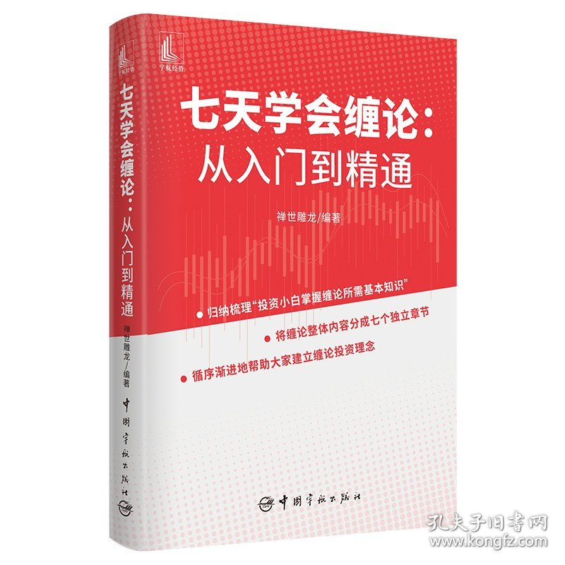 正版✔七天学会缠论 从入门到精通 禅世雕龙 编著✍对缠论行总结与归纳，对缠论理论构架重新进行了打磨，去除部分缺少逻辑支持的内容，力争使缠论成为一门科学、实用的投资理论。不是对缠论的挑战与颠覆，而是对缠论的挖掘与完善。正版全新书籍现货如需其他图书敬请联系客服:)