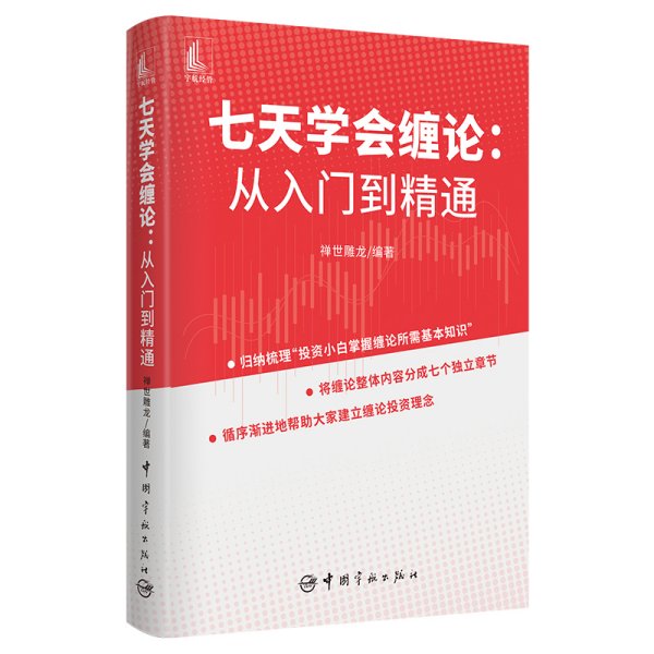 正版✔七天学会缠论 从入门到精通 禅世雕龙 编著✍对缠论行总结与归纳，对缠论理论构架重新进行了打磨，去除部分缺少逻辑支持的内容，力争使缠论成为一门科学、实用的投资理论。不是对缠论的挑战与颠覆，而是对缠论的挖掘与完善。正版全新书籍现货如需其他图书敬请联系客服:)