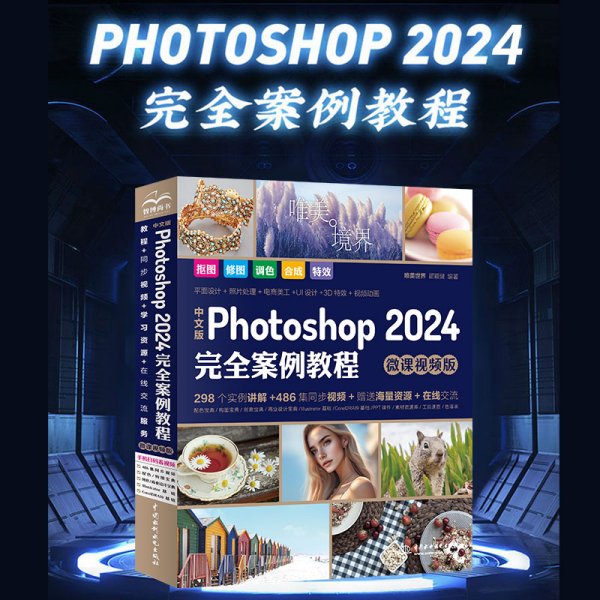 中文版Photoshop2024完全案例教程photoshop2024从入门到精通教程 ps完全自学教程书籍 毫无PS痕迹 摄影后期 图片后期调色 