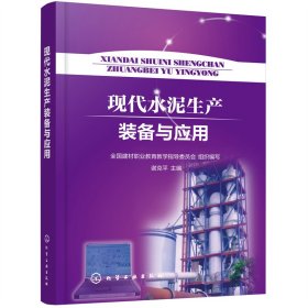 正版✔现代水泥生产装备与应用 全国建材职业教育教学指导委员会 组织编写 谢克平 主编✍正版全新稀缺好书现货如需其他图书敬请联系客服:)