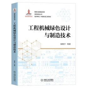 正版✔工程机械绿色设计与制造技术 徐格宁 等 著✍正版全新书籍现货如需其他图书敬请联系客服:)