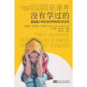 正版✔总是考没有学过的——美国高中生哀叹（中文版） 付红霞 编✍正版全新稀缺书籍现货