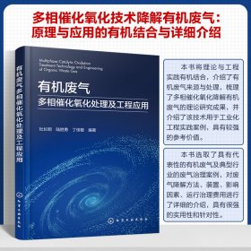 正版✔有机废气多相催化氧化处理及工程应用 杜长明、陆胜勇、丁佳敏 编著✍有机废气多相催化氧化处理及其在汽车、塑料、食品等多个工业中的应用案例正版全新书籍现货如需其他图书敬请联系客服:)