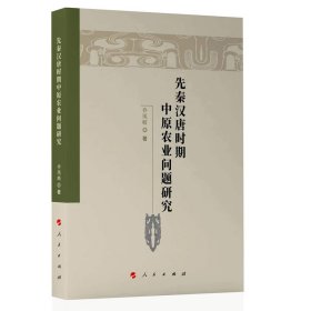 正版✔先秦汉唐时期中原农业问题研究 乔凤岐 著✍正版全新稀缺好书现货如需其他图书敬请联系客服:)