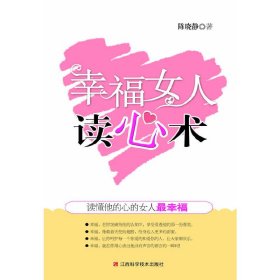 正版✔幸福女人读心术 陈晓静✍正版全新书籍现货如需其他图书敬请联系客服:)