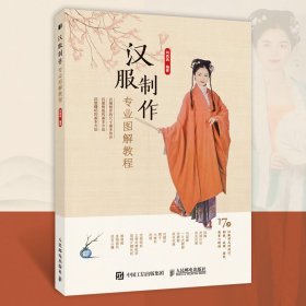 正版✔汉服制作专业图解教程 刘西西✍国风汉服裁剪与制作教程，服装设计入门传统服装工艺，17个案例讲解各种款式汉服从制版到缝纫的全过程，通过详细的尺寸图和缝制示意图，一步步教授大家完成汉服成衣制作正版全新书籍现货如需其他图书敬请联系客服:)