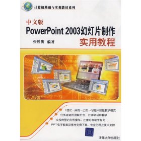 正版✔中文版PowerPoint 2003幻灯片制作实用教程（计算机基础与实训教材系列） 张胜涛✍正版全新书籍现货如需其他图书敬请联系客服:)