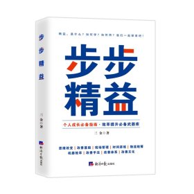 正版✔步步精益 三金✍正版全新稀缺书籍现货如需其他图书敬请联系客服:)