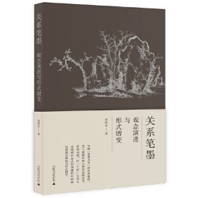 正版✔关系笔墨：观念演进与形式嬗变 周凯达✍著名画家周凯达中国画理论力作，基于自身绘画实践写成，厘清和解释我们对中国画笔墨的兴趣、激动与沮丧正版全新书籍现货如需其他图书敬请联系客服:)