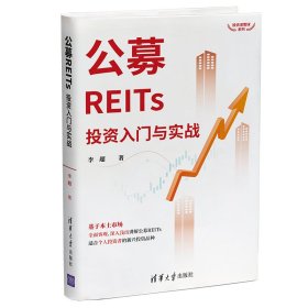 正版✔公募REITs投资入门与实战 李超✍基于本土市场，全面客观、深入浅出讲解适合个人投资者的新兴产品——公募REITs正版全新书籍现货如需其他图书敬请联系客服:)
