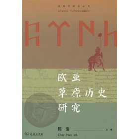 正版✔欧亚草原历史研究(突厥学研究丛书) 陈浩✍正版全新书籍现货如需其他图书敬请联系客服:)
