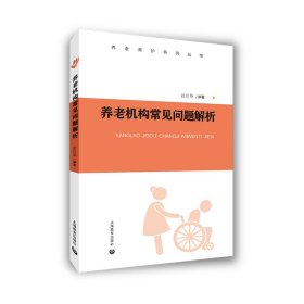 正版✔养老机构常见问题解析 徐启华✍正版全新书籍现货如需其他图书敬请联系客服:)