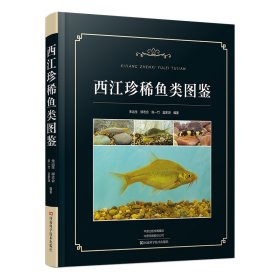 正版✔西江珍稀鱼类图鉴 朱远生，柳志会，陈一竹，蓝家湖，✍本书为详细介绍西江珍稀鱼类的图鉴类图书正版全新书籍现货