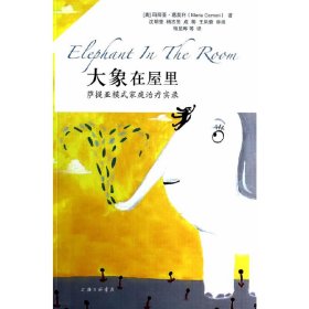 正版✔大象在屋里-萨提亚模式家庭治疗实录 (美)玛丽亚·葛莫利 著，释见晔 译✍正版全新稀缺好书现货如需其他图书敬请联系客服:)