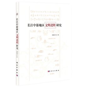 正版?長江中游地區(qū)文明進(jìn)程研究 劉俊男?正版全新稀缺好書現(xiàn)貨如需其他圖書敬請聯(lián)系客服:)