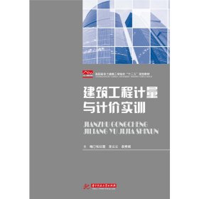 正版✔建筑工程计量与计价实训 张红霞，龙云云，李秀娟✍正版全新书籍现货