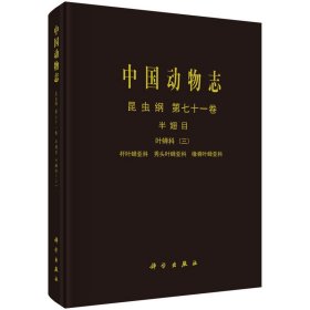 正版✔中国动物志 昆虫纲 第七十一卷 半翅目 叶蝉科（三）杆叶蝉亚科 秀头叶蝉亚科 缘脊叶蝉亚科 申昆玲✍正版全新书籍现货如需其他图书敬请联系客服:)
