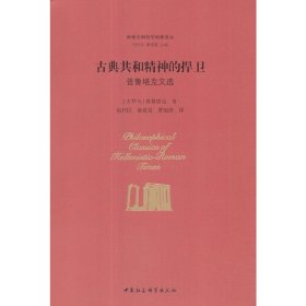 正版✔古典共和精神的捍卫 普鲁塔克✍正版全新稀缺好书现货