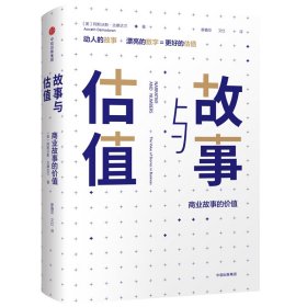 正版✔故事与估值：商业故事的价值 ［美］阿斯沃斯·达摩达兰(Aswath Damodaran)✍苹果之后，下一个“万亿美元市值”头衔将花落谁家？是零售巨头亚马逊、物流新兴优步，还是中国市场领头羊阿里巴巴？“估值教父”、估值教科书《估值》、《学会估值，轻松投资》作者阿斯沃斯·达摩达兰将给你答案正版全新书籍现货如需其他图书敬请联系客服:)
